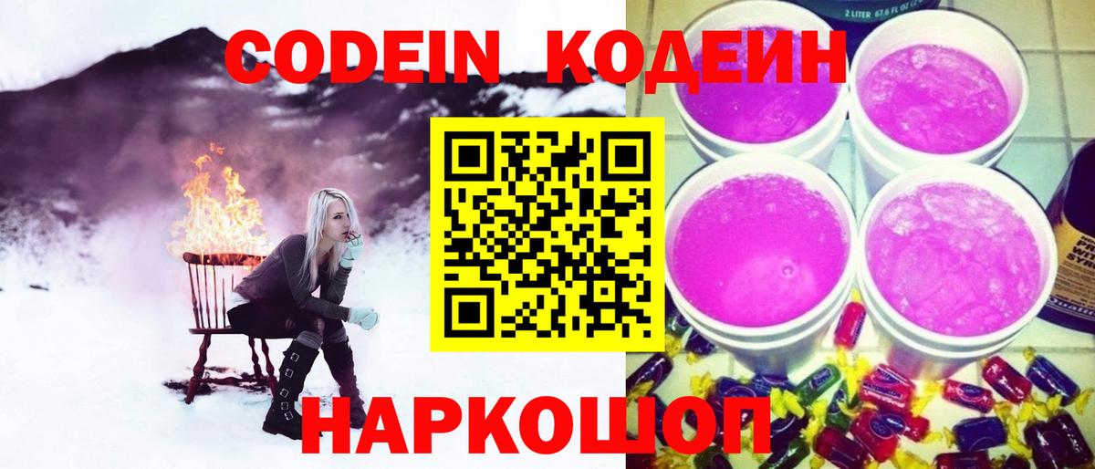 Кодеин напиток Lean (лин)  Кодеин Purple Drank  Вход с VPN  Алейск 